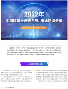 <b>2022年中國(guó)建筑業(yè)宏觀形勢(shì)、市場(chǎng)環(huán)境及企業(yè)高質(zhì)量發(fā)展案例分析</b>